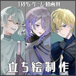 【受付中】立ち絵制作【TRPG/ゲーム/動画等】