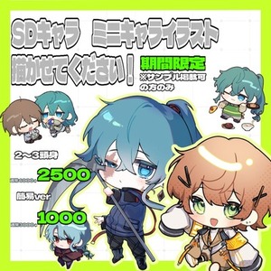 《期間限定値下げ中》SDキャラクター描かせてください！