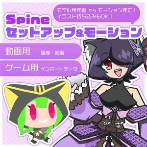 【動画orゲーム用】Spineセットアップ・モーション制作