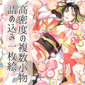 複数小物詰め込み 一枚絵
