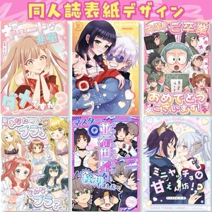 同人誌表紙デザイン 等