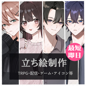 【最短即日・短納期】立ち絵制作
