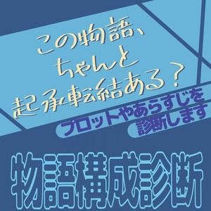 物語構成診断｜起承転結・物語の流れが不安な方へ