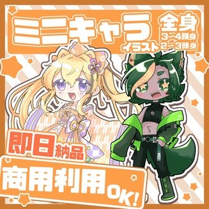 【商用OK】ミニキャライラスト【2タイプ】