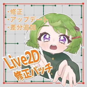 Live2D修正パッチ