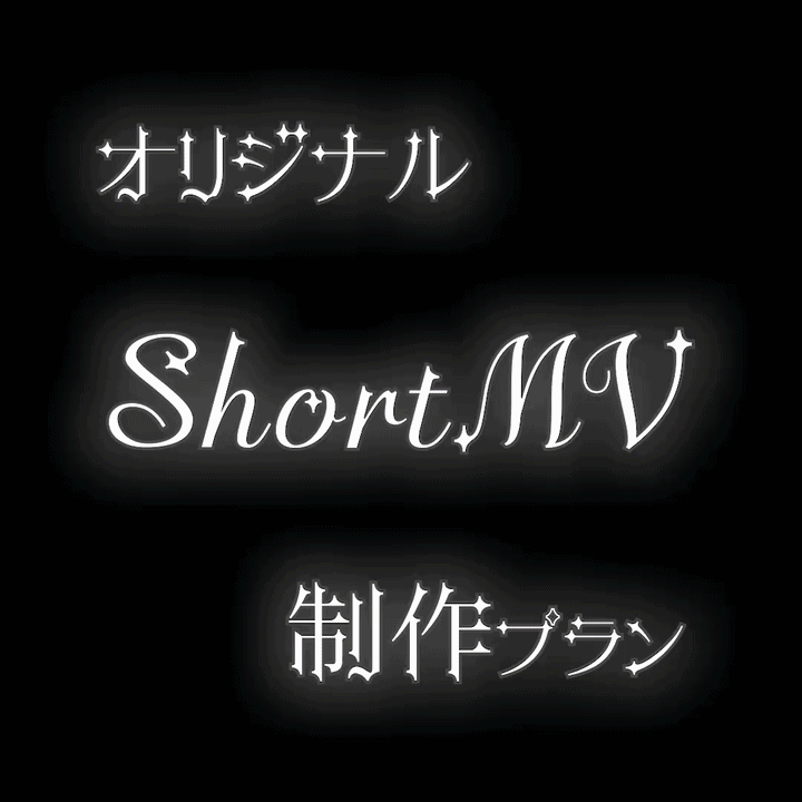 オリジナルイラスト付き！shortMV制作プラン