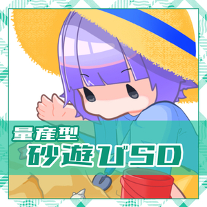 【量産型イラスト】すなばSD