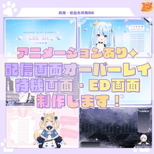 ループする配信画面／待機画面／ED画面制作します！