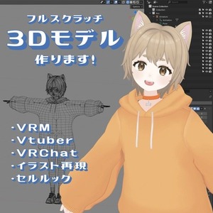 フルスクラッチ3Dモデル制作します