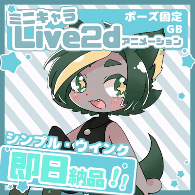 【ポーズ固定】ミニキャラLive2dアニメーション