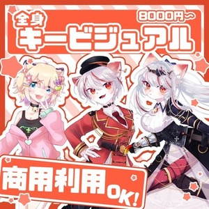 全身キービジュアル制作