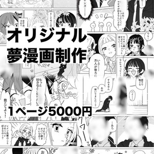 オリジナル、夢漫画描きます！