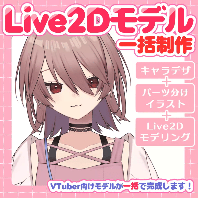 【VTuber】Live2Dモデルを一括制作！【デザイン+イラスト+モデリング】