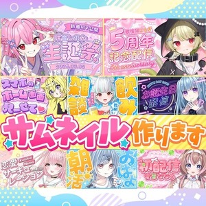 VTuber様、配信者様向け！目を引くデザインのサムネイル作成します！