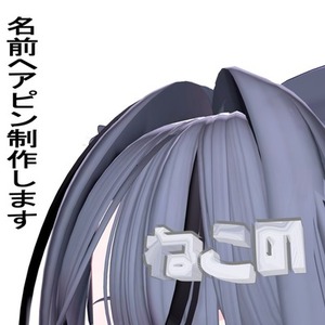 VRCで使える名前ヘアピンを制作します