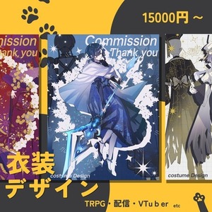 TRPG/配信等衣装デザイン制作