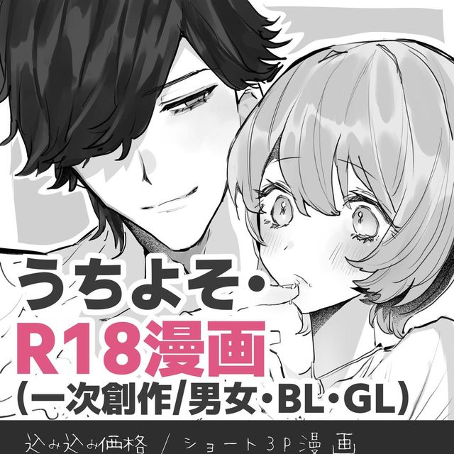 ♡割引中【成人向】ショート漫画3P制作｜うちよそ・一次創作・男女・BL・GL対応