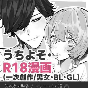 ♡割引中【成人向】ショート漫画3P制作｜うちよそ・一次創作・男女・BL・GL対応