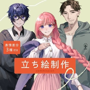 【表情差分つき】立ち絵制作依頼承ります！