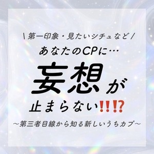 あなたのカプの妄想を語らせてください！