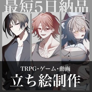 【期間限定お値引中】TRPG立ち絵制作
