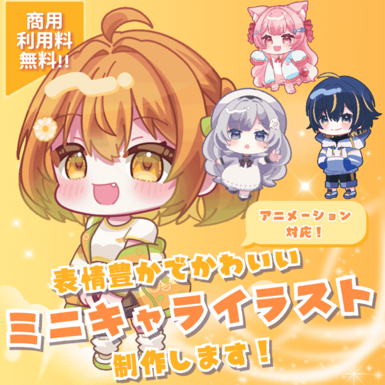 商用利用無料◎表情でかわいいミニキャライラスト描きます