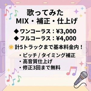 【歌ってみたMIX・マスタリング】高品質＆丁寧な対応で仕上げます！