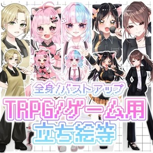 【TRPG】立ち絵制作【5,000円~◎】