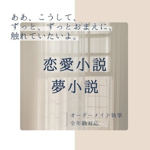 お試し価格】夢小説オーダー | SKIMA（スキマ）