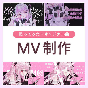 歌ってみた・オリジナルMV制作します◎