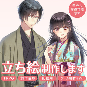 立ち絵制作｜配信・TRPG・ゲーム・創作キャラ｜和装得意・企業実績多数