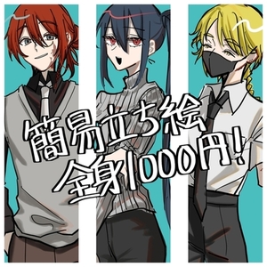 【全身1000円】TRPG用簡易立ち絵！立たせます！