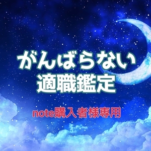 【note購入者様専用】がんばらない適職鑑定