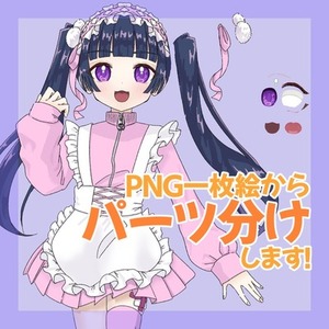 パーツ分けお手伝いします！