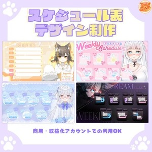 世界観◎配信スケジュール表デザイン制作します！