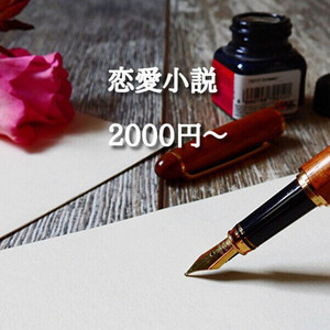 恋愛小説書きます！