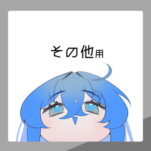 追加依頼/その他