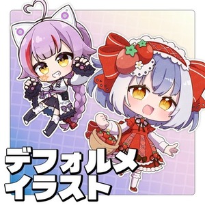 グッズにピッタリ！チマッと可愛い2~3頭身のデフォルメイラストを制作します！