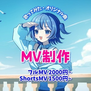 歌ってみた・オリジナル曲のMV制作します！