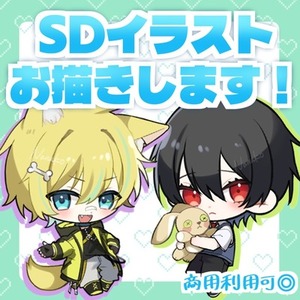 【商用利用◎】SD全身イラストお描きします！