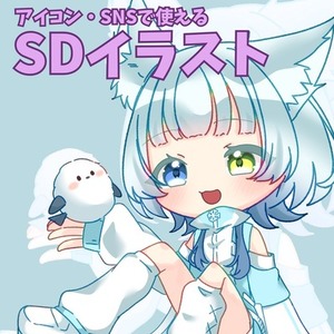 かわいいSD・ミニキャライラスト制作します！配信・アイコンにも◎