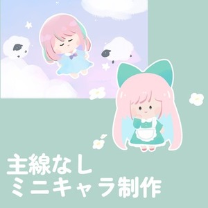 主線なしデフォルメイラスト