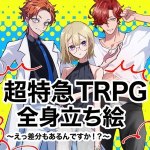 超特急TRPG立ち絵