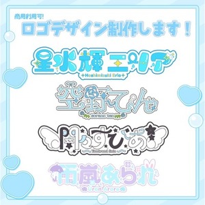 【商用利用込み】ロゴデザインを制作します！