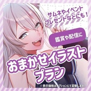 ▼商用利用可▼おまかせイラストプラン