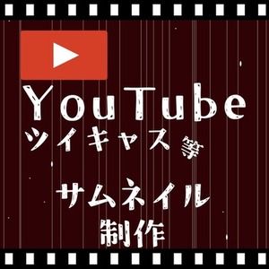 YouTube、ツイキャス等サムネイル作成
