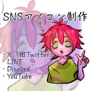 SNSアイコン制作｜X・LINE・Discord・YouTube対応 デフォルメ