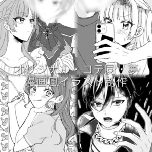 オリジナル・コテ同・夢漫画風イラスト制作