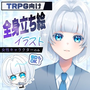 ≪期間限定≫TRPG向け全身立ち絵【女性キャラクターのみ今だけキャンペーン】