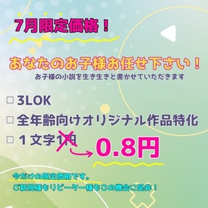 【7月限定価格】あなたのお子様お任せ下さい！